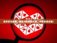 拼多多互助群，携手共创购物优惠，共享省钱乐趣！