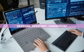 拼多多砍价秘籍，快速掌握口令技巧，让你轻松成为砍价高手