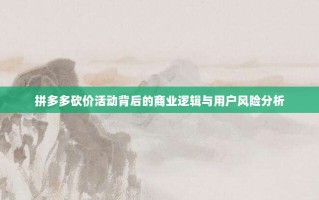 拼多多砍价活动背后的商业逻辑与用户风险分析
