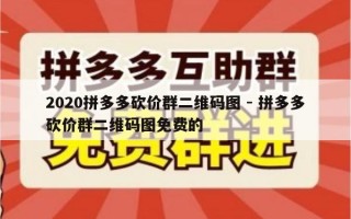 2020拼多多砍价群二维码图 - 拼多多砍价群二维码图免费的