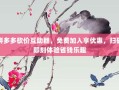 拼多多砍价互助群，免费加入享优惠，扫码即刻体验省钱乐趣