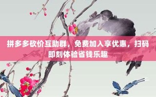 拼多多砍价互助群，免费加入享优惠，扫码即刻体验省钱乐趣