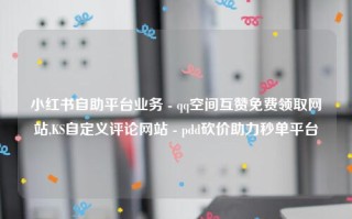 pdd砍价助力 卡盟平台选卡最佳选择：可靠的颜夕卡盟网及注意事项