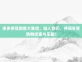 拼多多互助群大集结，加入我们，共同享受购物优惠与乐趣！