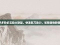拼多多砍价互助大联盟，快速砍刀助力，省钱购物新体验！
