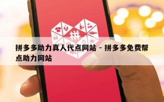 拼多多助力真人代点网站 - 拼多多免费帮点助力网站