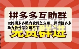 微博拼多多助力软件怎么用 - 微博拼多多助力软件怎么用不了