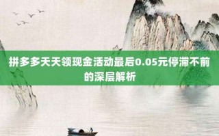 拼多多天天领现金活动最后0.05元停滞不前的深层解析