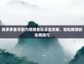 拼多多金币助力领现金玩法全攻略，轻松提现的实用技巧
