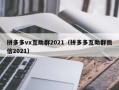拼多多vx互助群2021（拼多多互助群微信2021）