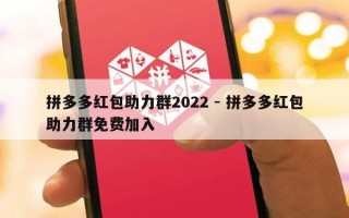 拼多多红包助力群2022 - 拼多多红包助力群免费加入