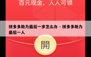 拼多多助力最后一步怎么办 - 拼多多助力最后一人
