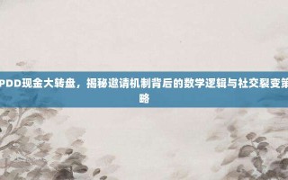 PDD现金大转盘，揭秘邀请机制背后的数学逻辑与社交裂变策略