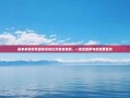 拼多多砍价热潮背后的社交裂变密码，一场全民参与的消费狂欢