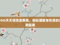 PDD天天领现金教程，轻松赚取零花钱的实用指南