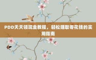 PDD天天领现金教程，轻松赚取零花钱的实用指南