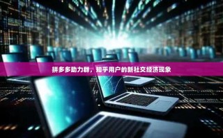 拼多多助力群，知乎用户的新社交经济现象