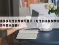 拼多多为什么帮砍不显示（为什么拼多多帮砍价不显示金额）