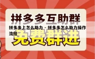 拼多多上怎么助力 - 拼多多怎么助力操作流程