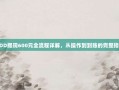 PDD提现600元全流程详解，从操作到到账的完整指南