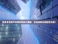 拼多多互助平台商品真伪大揭秘，正品保障还是假货泛滥？