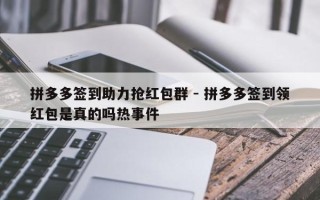 拼多多签到助力抢红包群 - 拼多多签到领红包是真的吗热事件