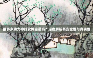 拼多多助力神器软件靠谱吗？深度解析其安全性与真实性