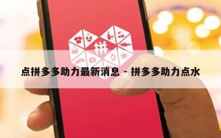 点拼多多助力最新消息 - 拼多多助力点水