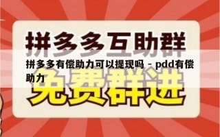 拼多多有偿助力可以提现吗 - pdd有偿助力