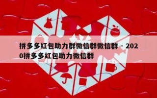 拼多多红包助力群微信群微信群 - 2020拼多多红包助力微信群
