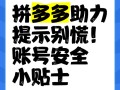 拼多多无限助力神器引关注！它真安全吗？如何正确使用？