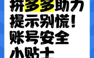 拼多多无限助力神器引关注！它真安全吗？如何正确使用？
