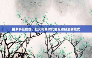 拼多多互助群，社交电商时代的互助经济新模式