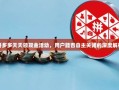 拼多多天天领现金活动，用户能否自主关闭的深度解析