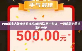 PDD现金大转盘活动技术故障引发用户热议，一场意外的营销事件分析