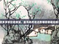 拼多多砍价套路深，金币耗尽后还有哪些隐藏陷阱？