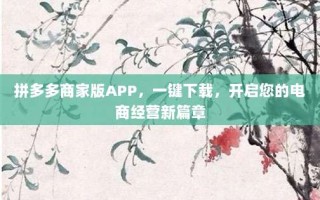 拼多多商家版APP，一键下载，开启您的电商经营新篇章