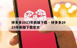 拼多多2023年新版下载 - 拼多多2023年新版下载官方