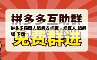 拼多多绿巨人破解安卓版 - 绿巨人 破解版 下载