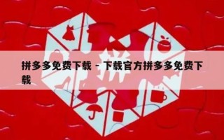 拼多多免费下载 - 下载官方拼多多免费下载
