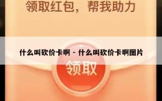 什么叫砍价卡啊 - 什么叫砍价卡啊图片