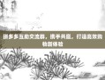 拼多多互助交流群，携手共赢，打造高效购物新体验