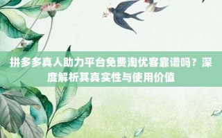 拼多多真人助力平台免费淘优客靠谱吗？深度解析其真实性与使用价值