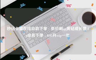 萤火卡盟自助下单：秒速获取所需，尽享便捷优惠