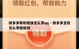 拼多多帮砍链接怎么发qq - 拼多多互砍怎么发链接到