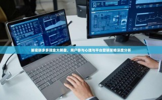 解密拼多多现金大转盘，用户参与心理与平台营销策略深度分析
