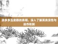 拼多多互助群的真相，深入了解其真实性与运作机制