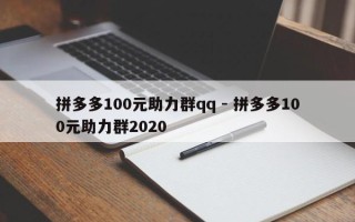拼多多100元助力群qq - 拼多多100元助力群2020