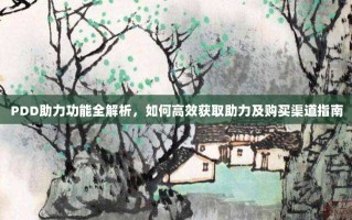 PDD助力功能全解析，如何高效获取助力及购买渠道指南