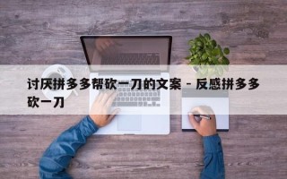 讨厌拼多多帮砍一刀的文案 - 反感拼多多砍一刀
